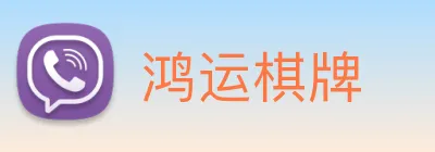 鸿运棋牌 logo